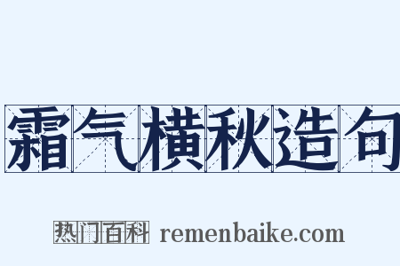 霜气横秋造句是什么意思的图片